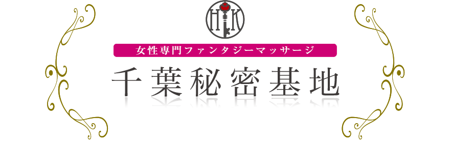 女性専門デリバリー性感エステ・マッサージ 千葉秘密基地