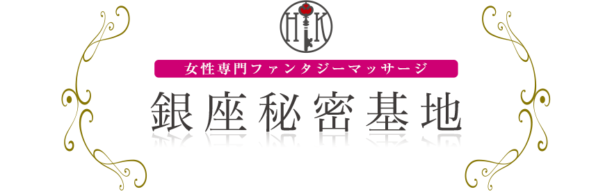 女性専門デリバリー性感エステ・マッサージ 銀座秘密基地