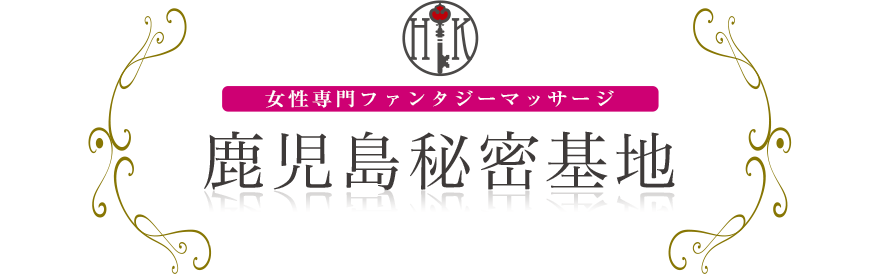 女性専門デリバリー性感エステ・マッサージ 鹿児島秘密基地