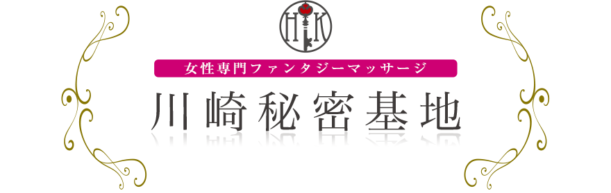 女性専門デリバリー性感エステ・マッサージ 川崎秘密基地