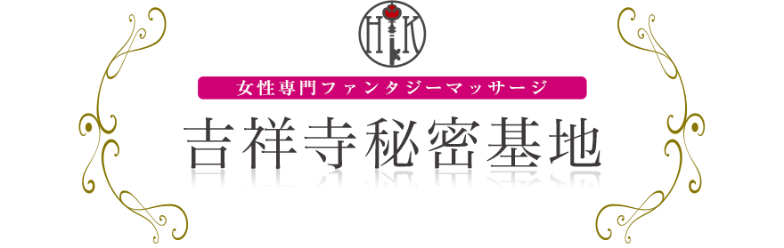 女性専門デリバリー性感エステ・マッサージ 吉祥寺秘密基地