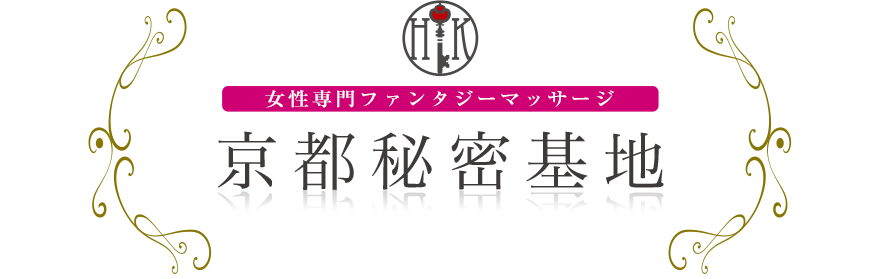 女性専門デリバリー性感エステ・マッサージ 京都秘密基地