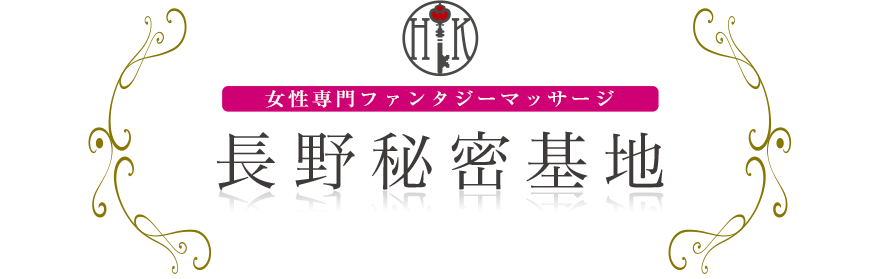 女性専門デリバリー性感エステ・マッサージ 長野秘密基地