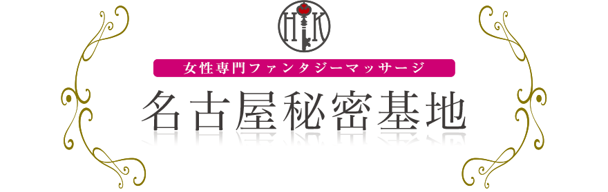 女性専門デリバリー性感エステ・マッサージ 名古屋秘密基地