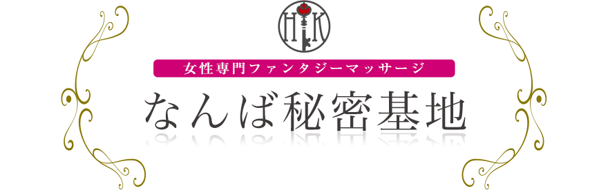 女性専門デリバリー性感エステ・マッサージ なんば秘密基地