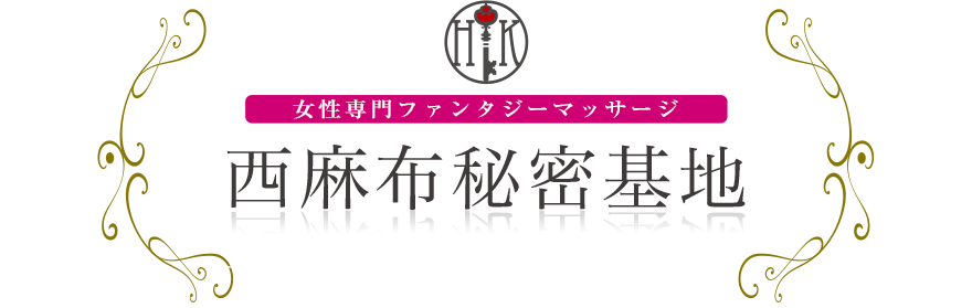 女性専門デリバリー性感エステ・マッサージ 西麻布秘密基地