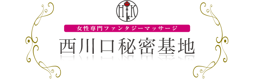 女性専門デリバリー性感エステ・マッサージ 西川口秘密基地