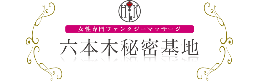 女性専門デリバリー性感エステ・マッサージ 六本木秘密基地