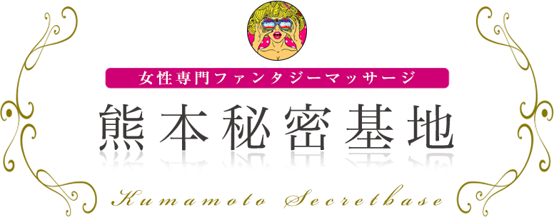 熊本秘密基地