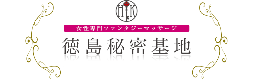 女性専門デリバリー性感エステ・マッサージ 徳島秘密基地