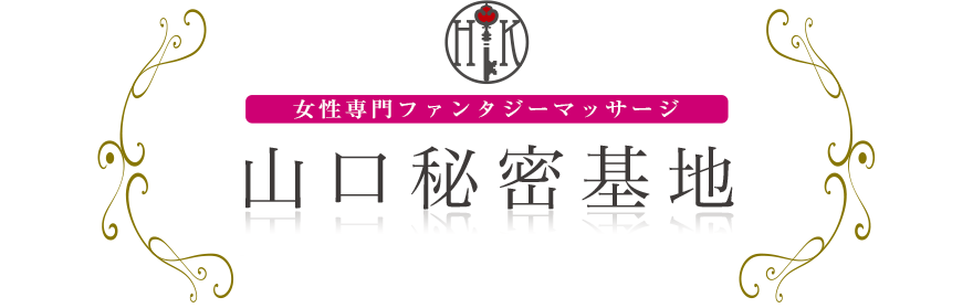 女性専門デリバリー性感エステ・マッサージ 山口秘密基地